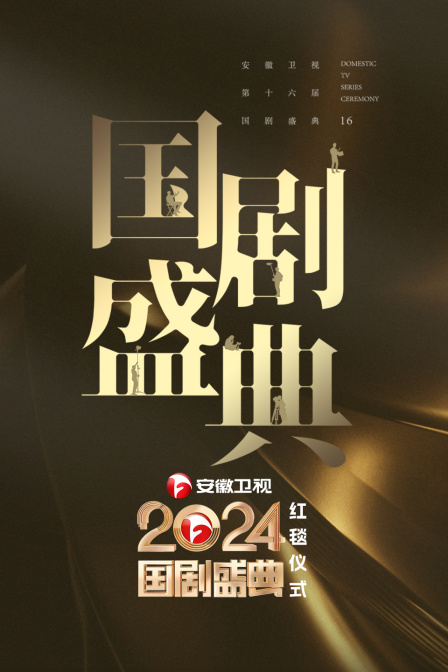 安徽卫视国剧盛典红毯仪式}