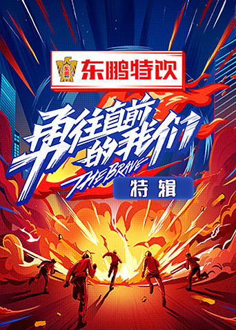 勇往直前的我们特辑}