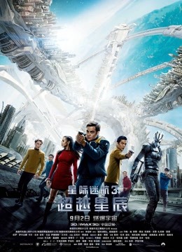 星际迷航3:超越星辰版}