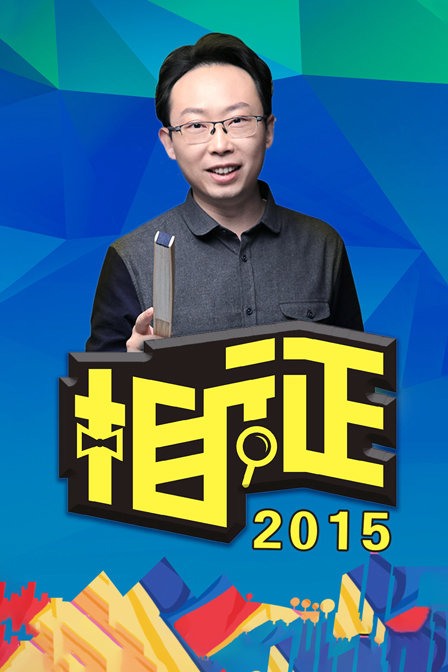 相征2015}
