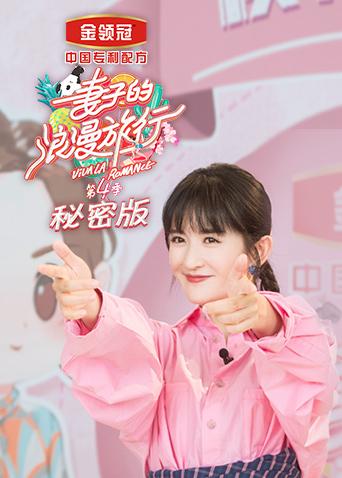 妻子的浪漫旅行4秘密版}