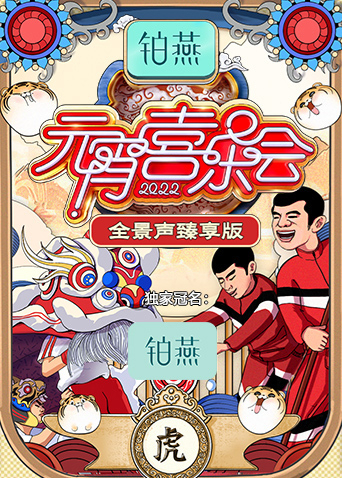 2022湖南卫视元宵喜乐会全景声臻享版}