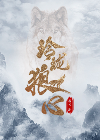 玲珑狼心番外剧}