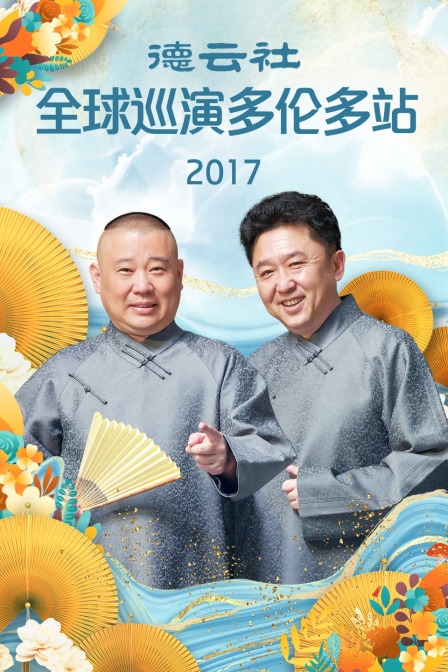 德云社全球巡演多伦多站2017}