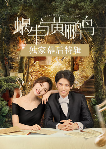 蜗牛与黄鹂鸟独家幕后特辑}