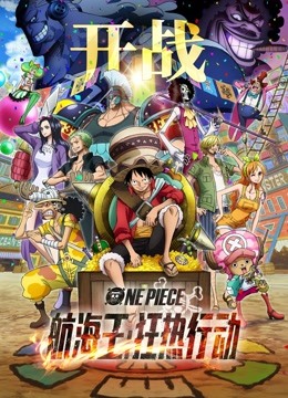 航海王:狂热行动}