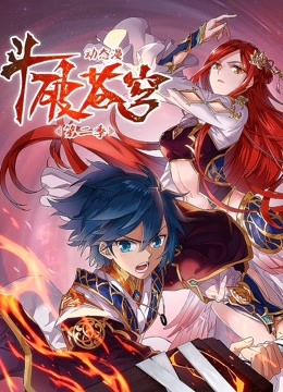 斗破苍穹动态漫画画2}