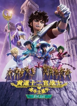 圣斗士星矢:黄道十二宫战士2}