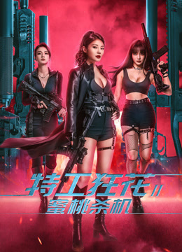 特工狂花2:蜜桃杀机}
