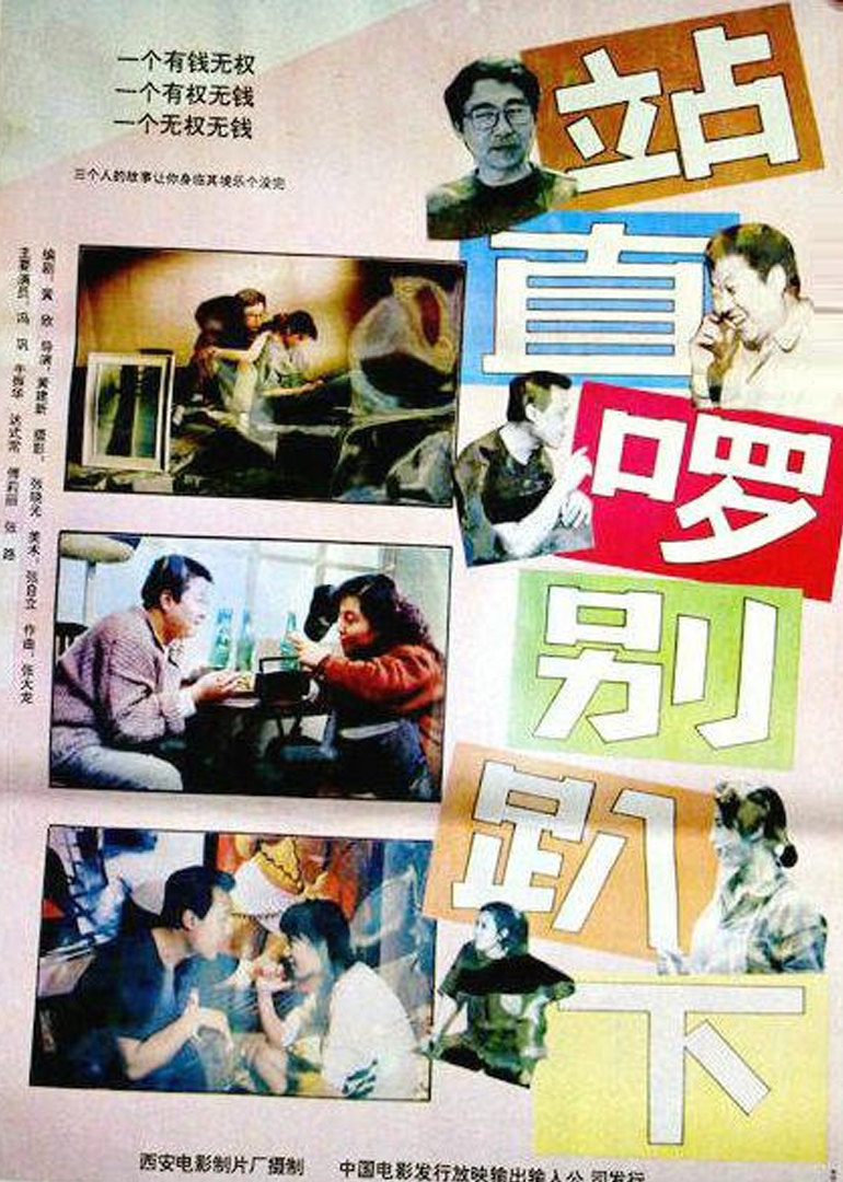站直了别趴下}