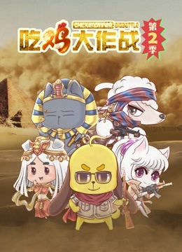 吃鸡大作战2}