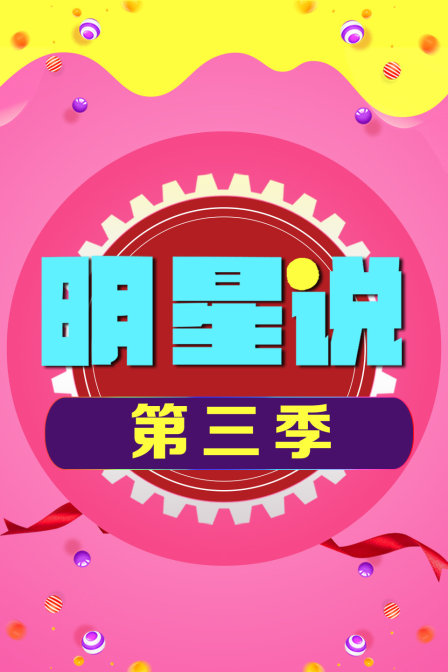 明星说3}