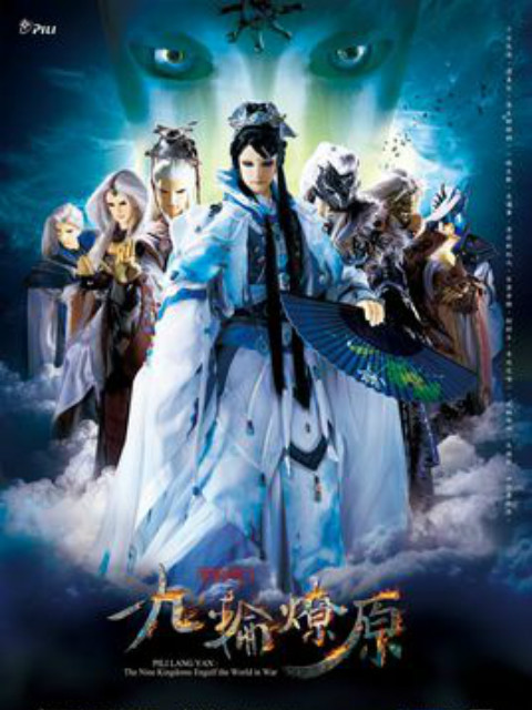 霹雳狼烟之九轮燎原版