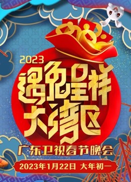 广东春晚