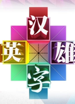 汉字英雄2}