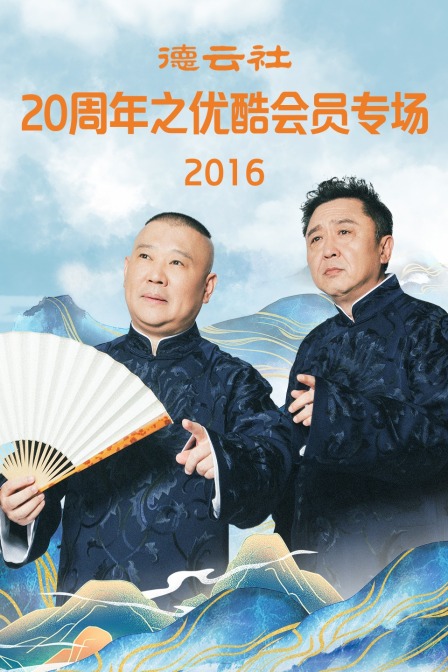 德云社20周年之优酷会员专场2016}