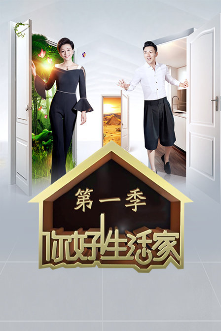 你好生活家1}