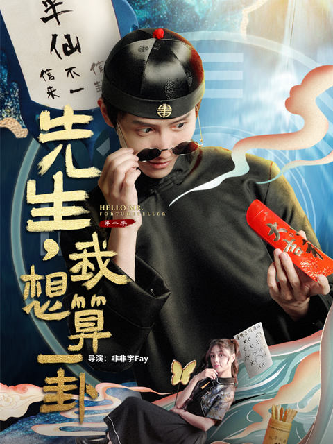 先生我想算一卦2封面图