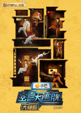 密室大逃脱3大神版}