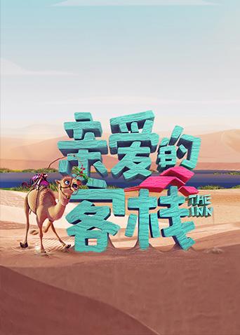 亲爱的客栈3}
