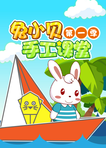 兔小贝手工课堂1封面图