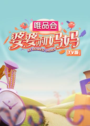 婆婆和妈妈TV版}