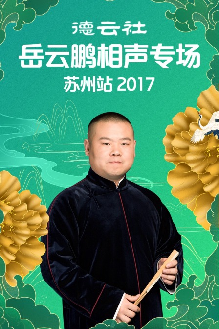 德云社岳云鹏相声专场苏州站2017}