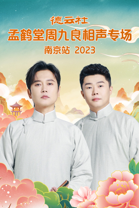 德云社孟鹤堂周九良相声专场南京站}