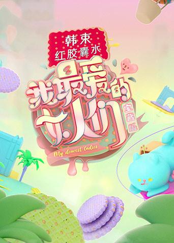 我最爱的女人们宝藏版}