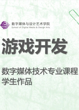 数媒学院数技专业游戏开发课程学生作品