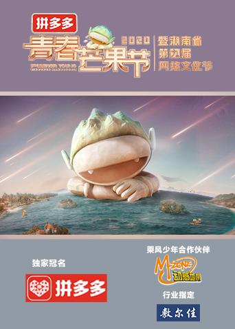 青春芒果节2020}