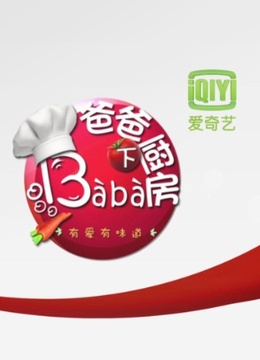 爸爸下厨房1}