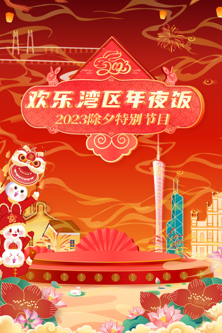 欢乐湾区年夜饭除夕特别节目}