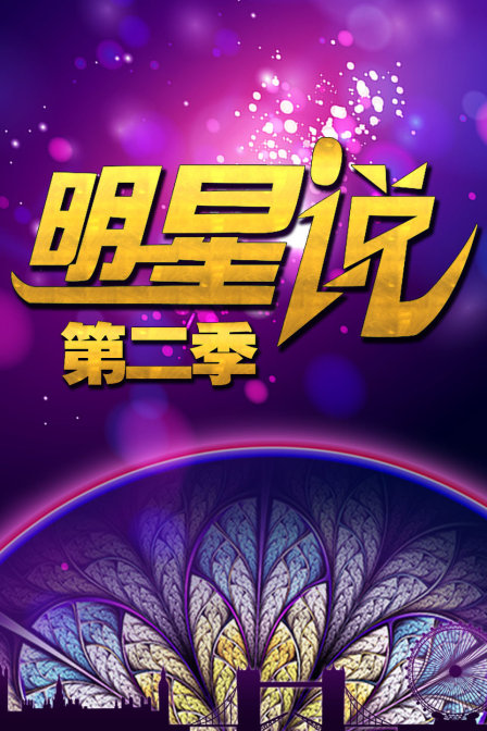 明星说2}