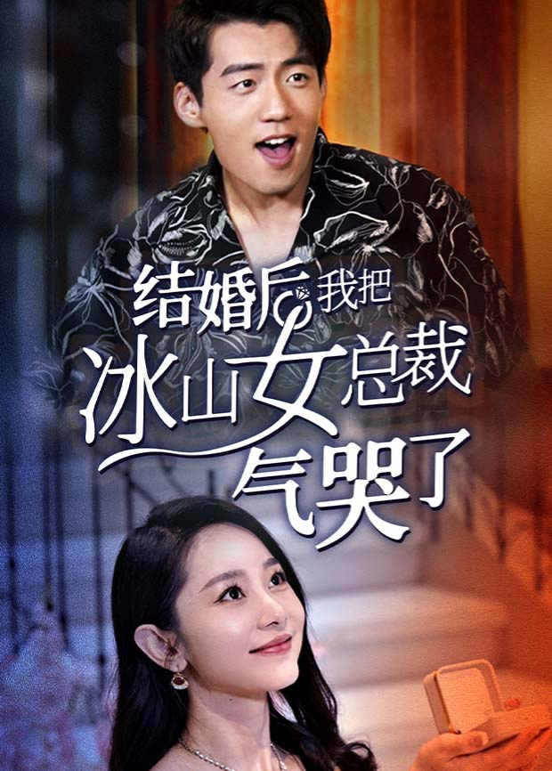 结婚后我把冰山女总裁气哭了}