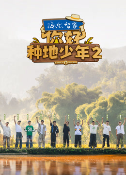 你好种地少年2}