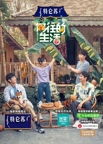 向往的生活4}