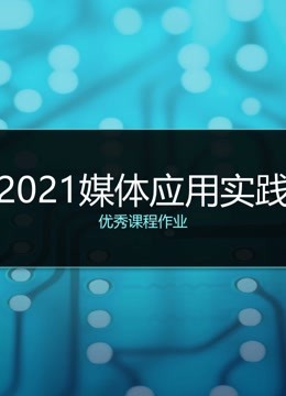 2021媒体应用实践课程优秀作品