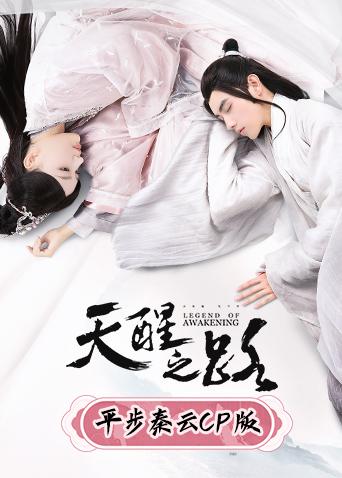 天醒之路平步秦云CP版}