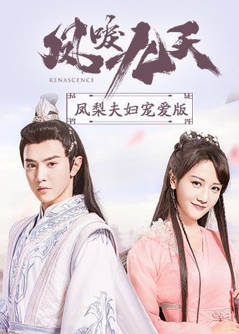 凤唳九天凤梨夫妇宠爱版}