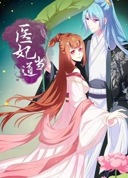 医妃当道动态漫画画1封面图
