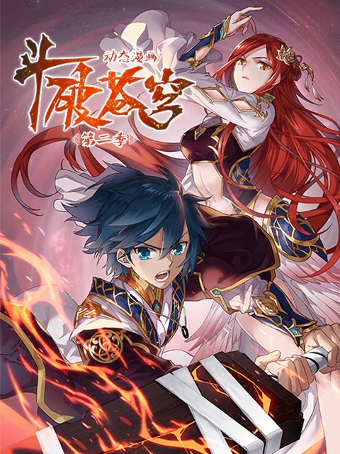 斗破苍穹动态漫画2封面图