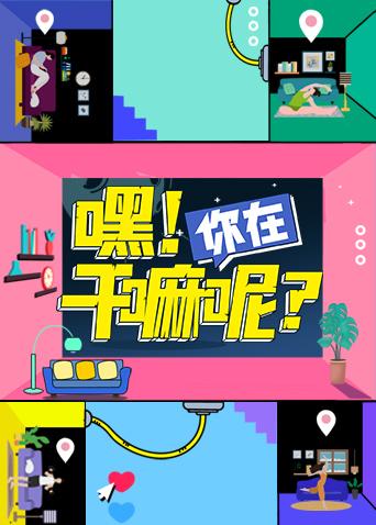 嘿你在干嘛呢}