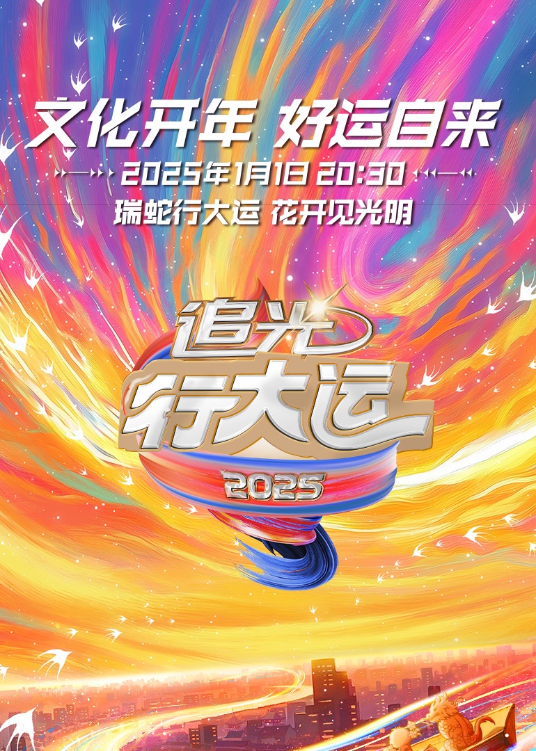 浙江卫视2025文化开年追光行大运}