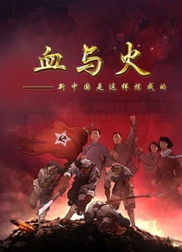血与火:新中国是这样炼成的}