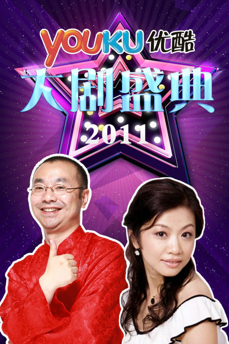 优酷大剧盛典2011}