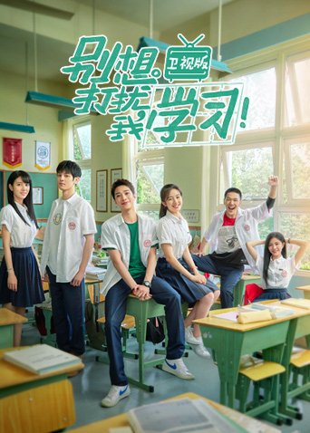 别想打扰我学习卫视版}