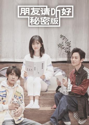 朋友请听好秘密版}