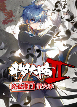 斗罗大陆2绝世唐门动态漫画画6封面图