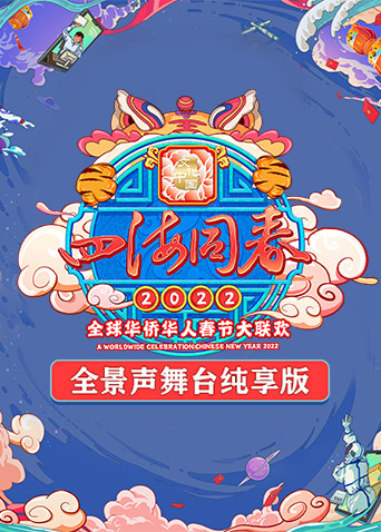 2022湖南卫视全球华侨华人春晚全景声舞台纯享版}